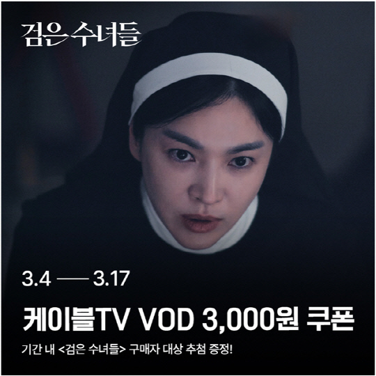 홈초이스, '검은 수녀들' 케이블 VOD 쿠폰 증정 프로모션.<홈초이스 제공>